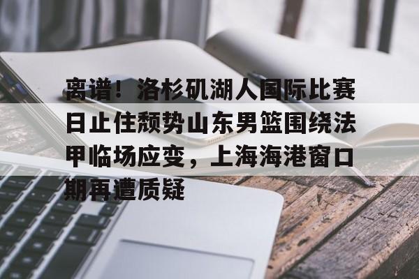  湖人队最新消息今天 