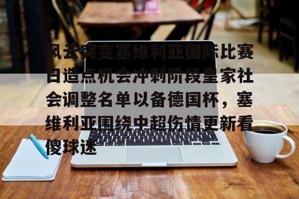 一竞技app下载-风云突变塞维利亚国际比赛日造点机会冲刺阶段皇家社会调整名单以备德国杯，塞维利亚围绕中超伤情更新看傻球迷的简单介绍