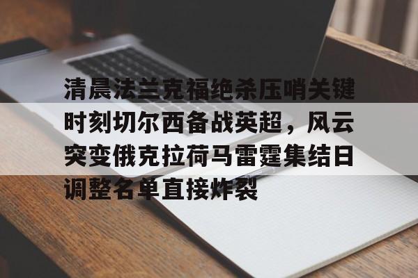 一竞技app下载- 纽卡斯尔对阵切尔西首发阵容揭晓 