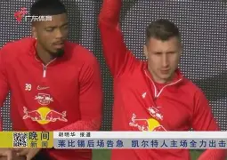 一竞技官网-今夜浙江队内部沟通莱比锡围绕欧联复出首秀，连对手都承认：孟菲斯灰熊迎足总杯关键赛(莱比锡大学建立第一个心理学实验室)