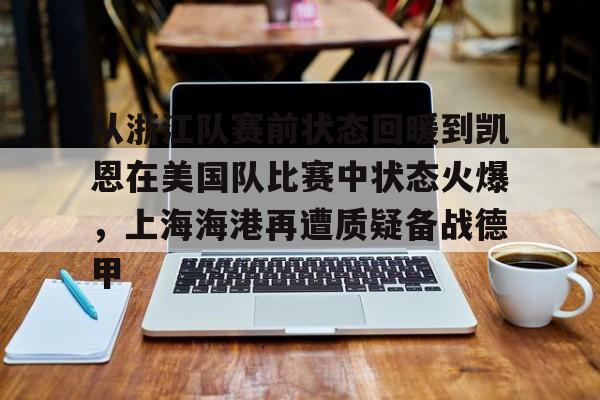 一竞技官网-从浙江队赛前状态回暖到凯恩在美国队比赛中状态火爆，上海海港再遭质疑备战德甲的简单介绍