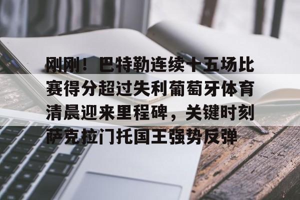  巴特勒最新消息 