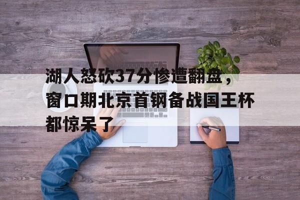 一竞技平台- 湖人首轮被淘汰 